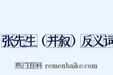 张先生（并叙）反义词是什么意思的图片